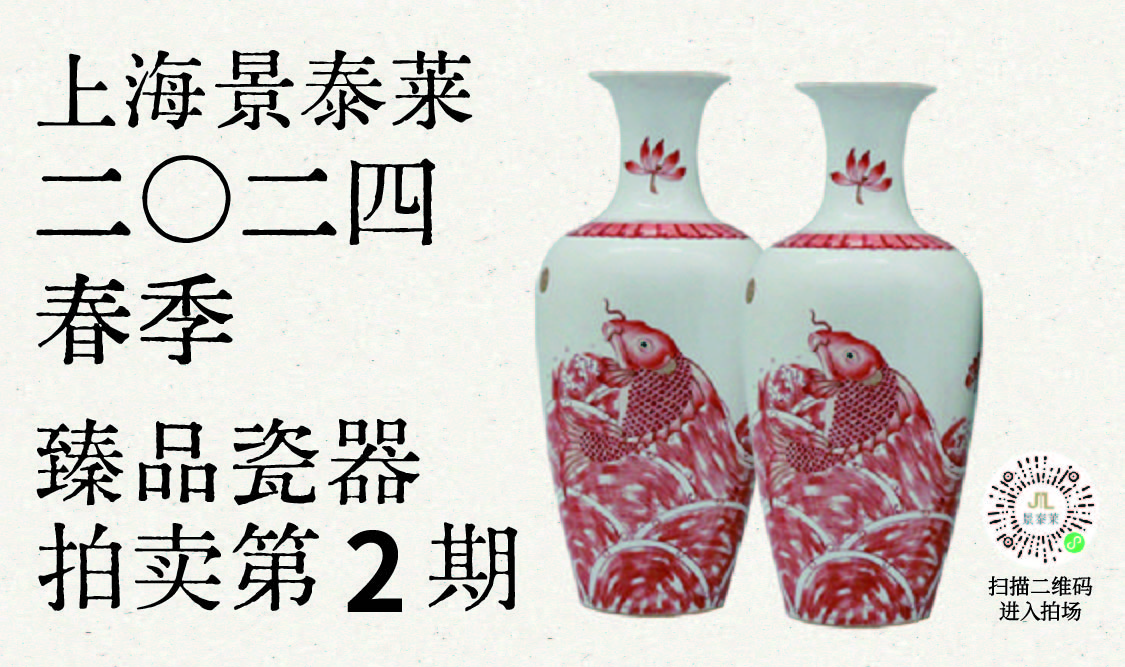 上海景泰莱 2024年臻品瓷器线上拍卖 第二期 电子书